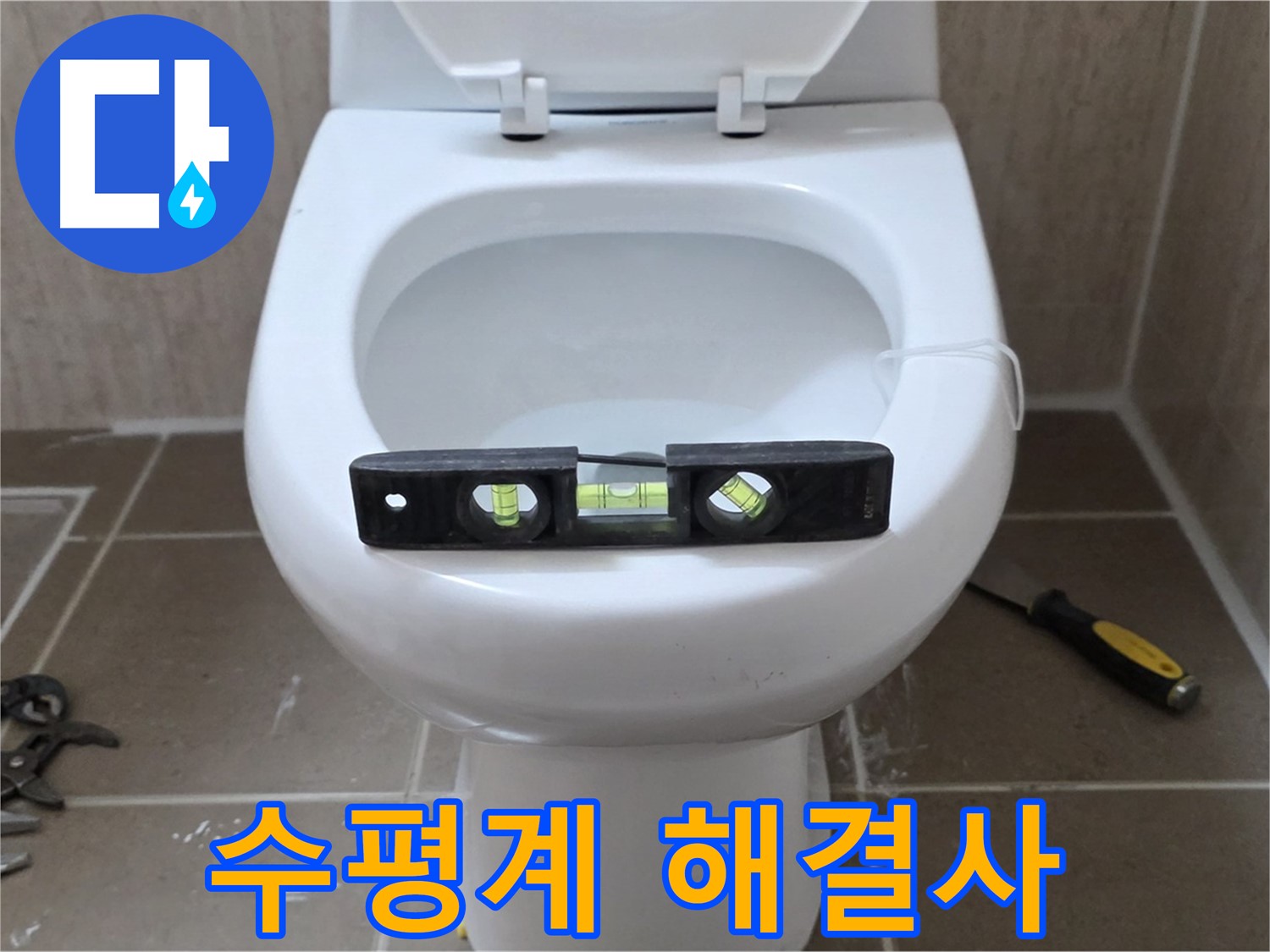 포천 일동 변기 누수 - 수평계로 완벽하게, 운악청계로 누수 해결사