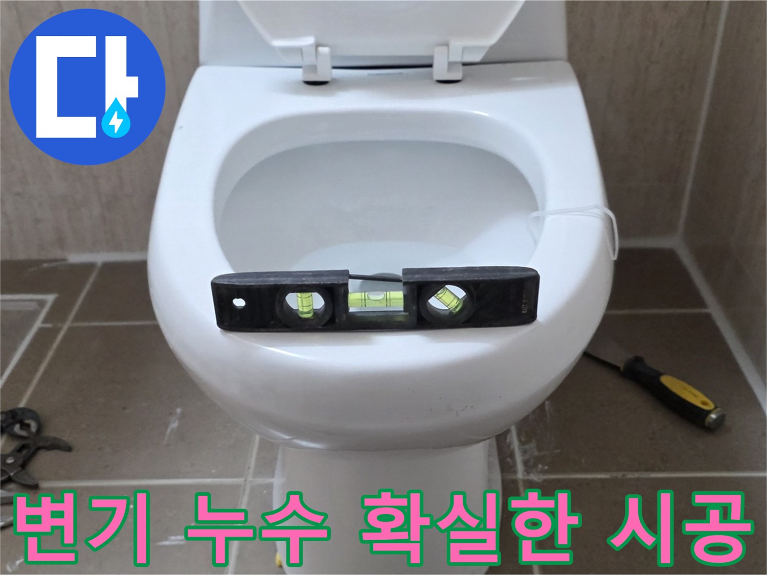 포천 일동 변기 누수 - 숙련된 기술로 확실하게 누수를 잡아드립니다