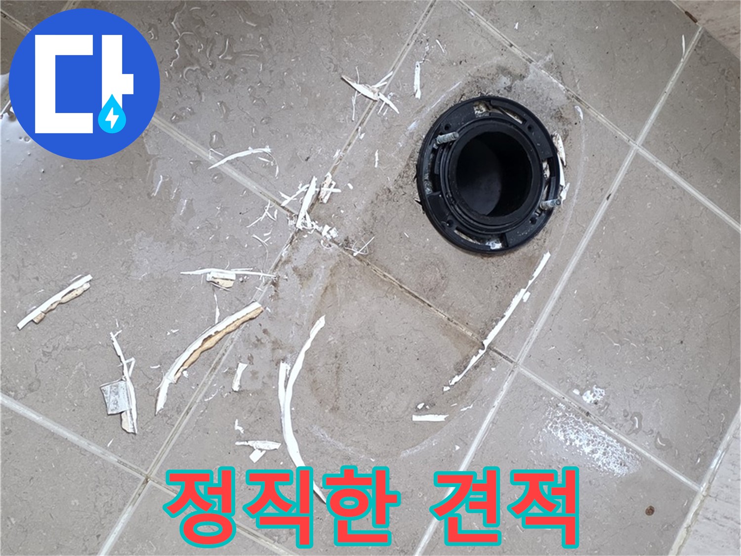 포천 일동 변기 누수 - 정직한 견적과 확실한 시공