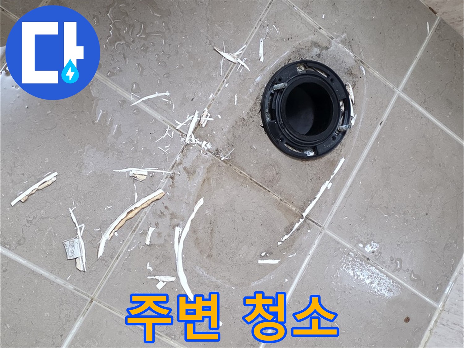 포천 일동 변기 누수 - 플랜지 주변 깨끗하게 청소