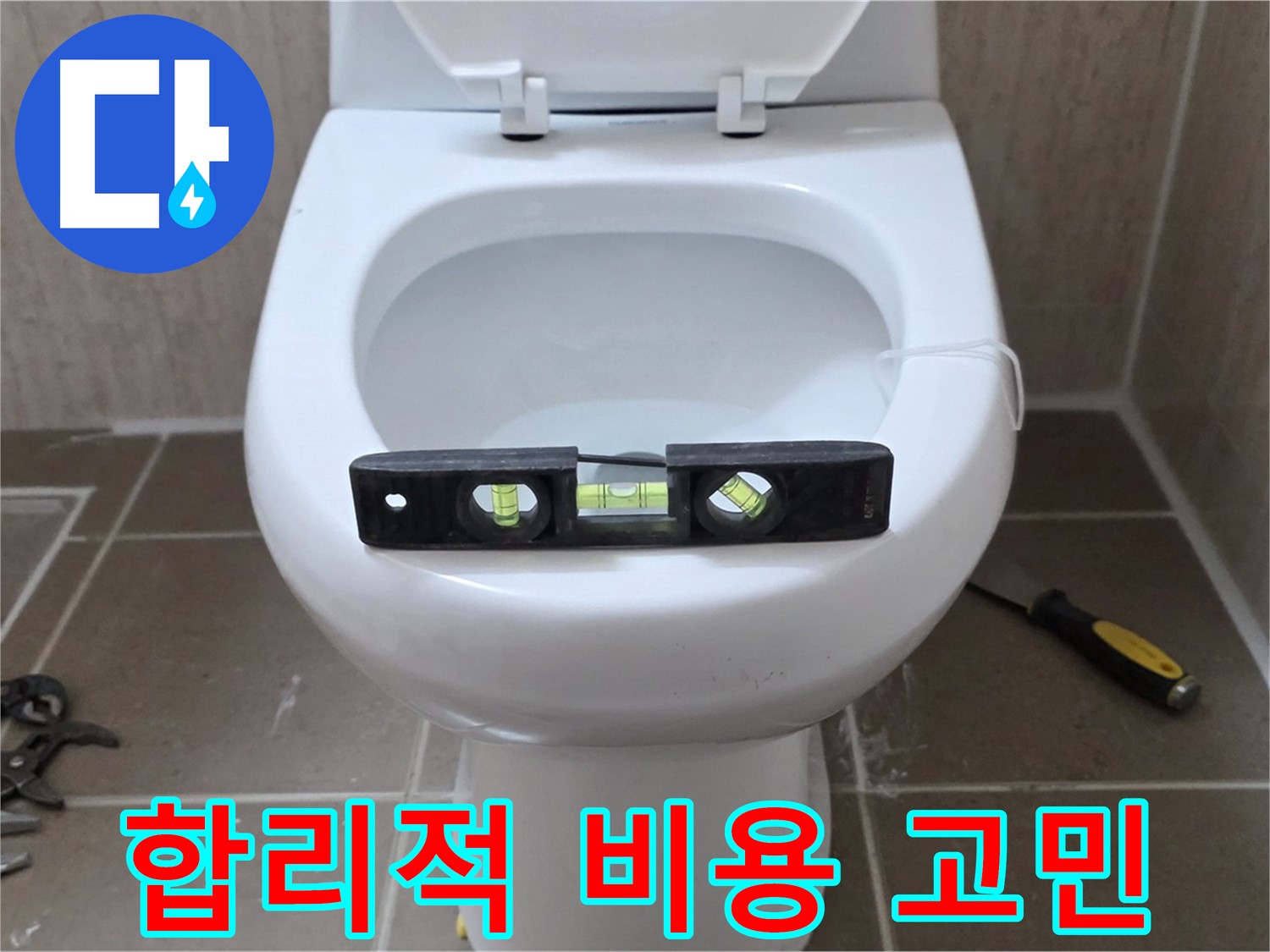 포천 일동 변기 누수 - 합리적인 비용으로 누수 고민 해결