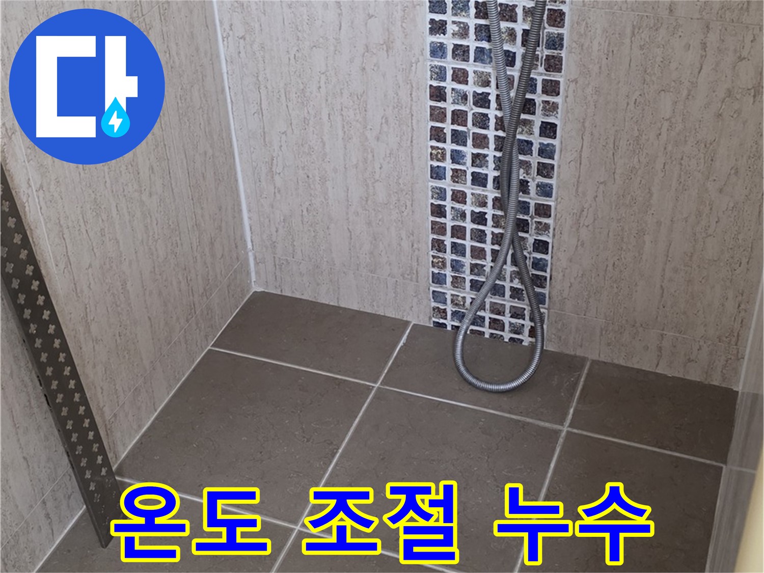 포천 일동 - 샤워기 온도 조절 밸브 누수, 숙련된 기술로 완벽하게 해결합니다.