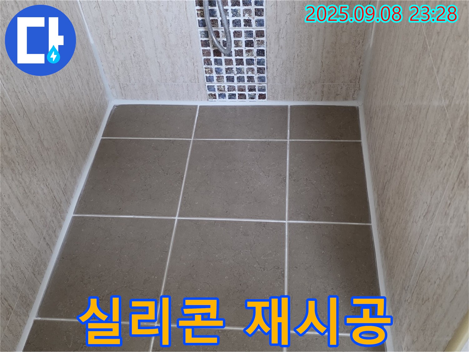 포천 일동 샤워부스 누수 - 곰팡이 제거 후 곰팡이 방지 실리콘 재시공