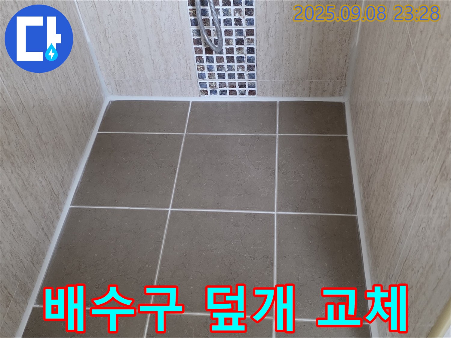 포천 일동 샤워부스 누수 - 파손된 배수구 덮개 - 새 덮개로 안전하게 교체