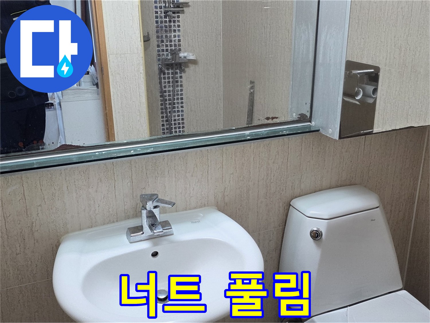 포천 일동 세면대 너트 풀림 - 조임 작업