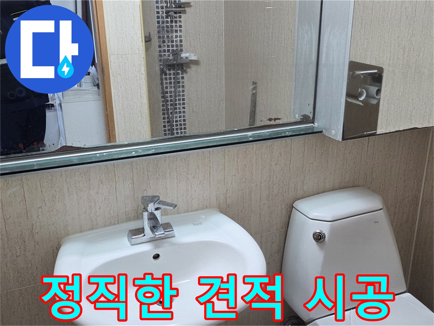 포천 일동 세면대 누수 - 정직한 견적과 확실한 시공 약속
