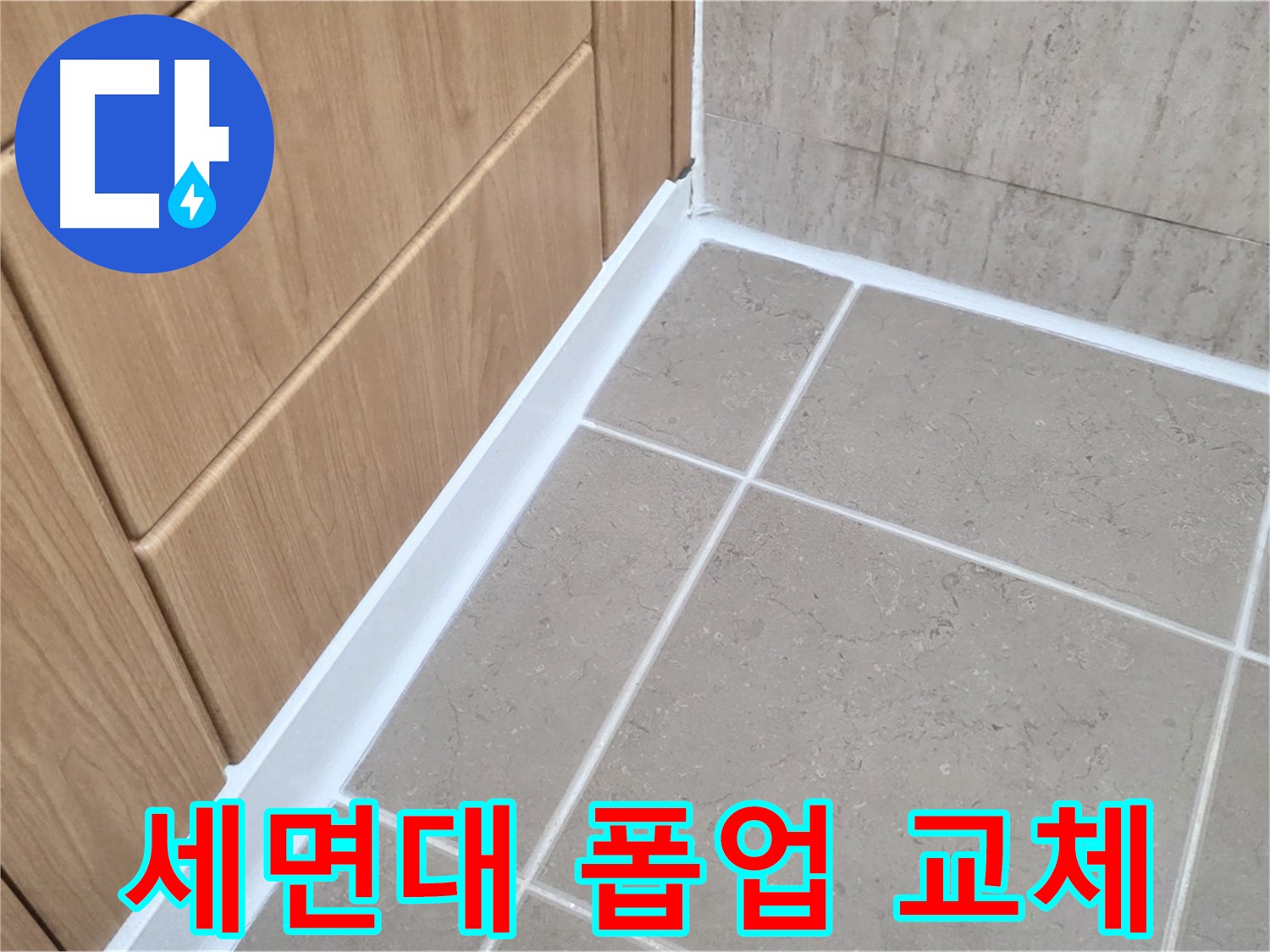 포천 일동 세면대 폽업 - 부품 교체 및 실리콘 마감으로 누수 완벽 해결