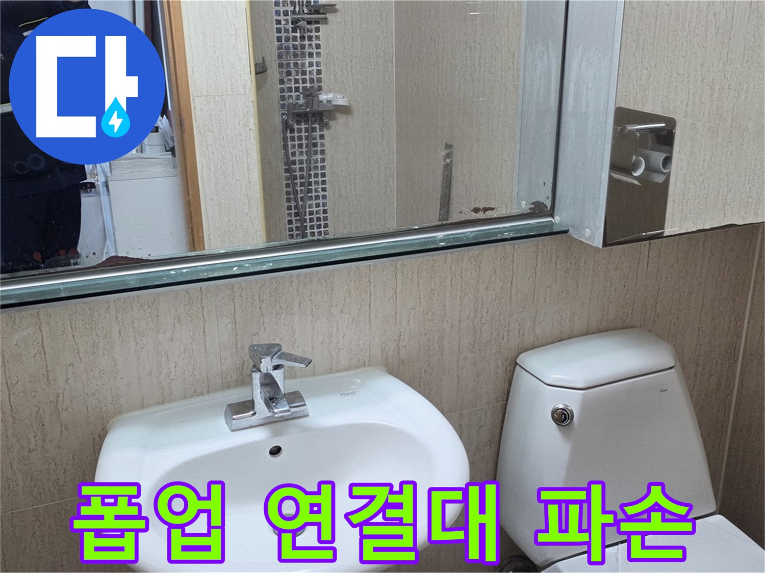 포천 일동 세면대 폽업 연결대 파손 - 누수 해결 과정