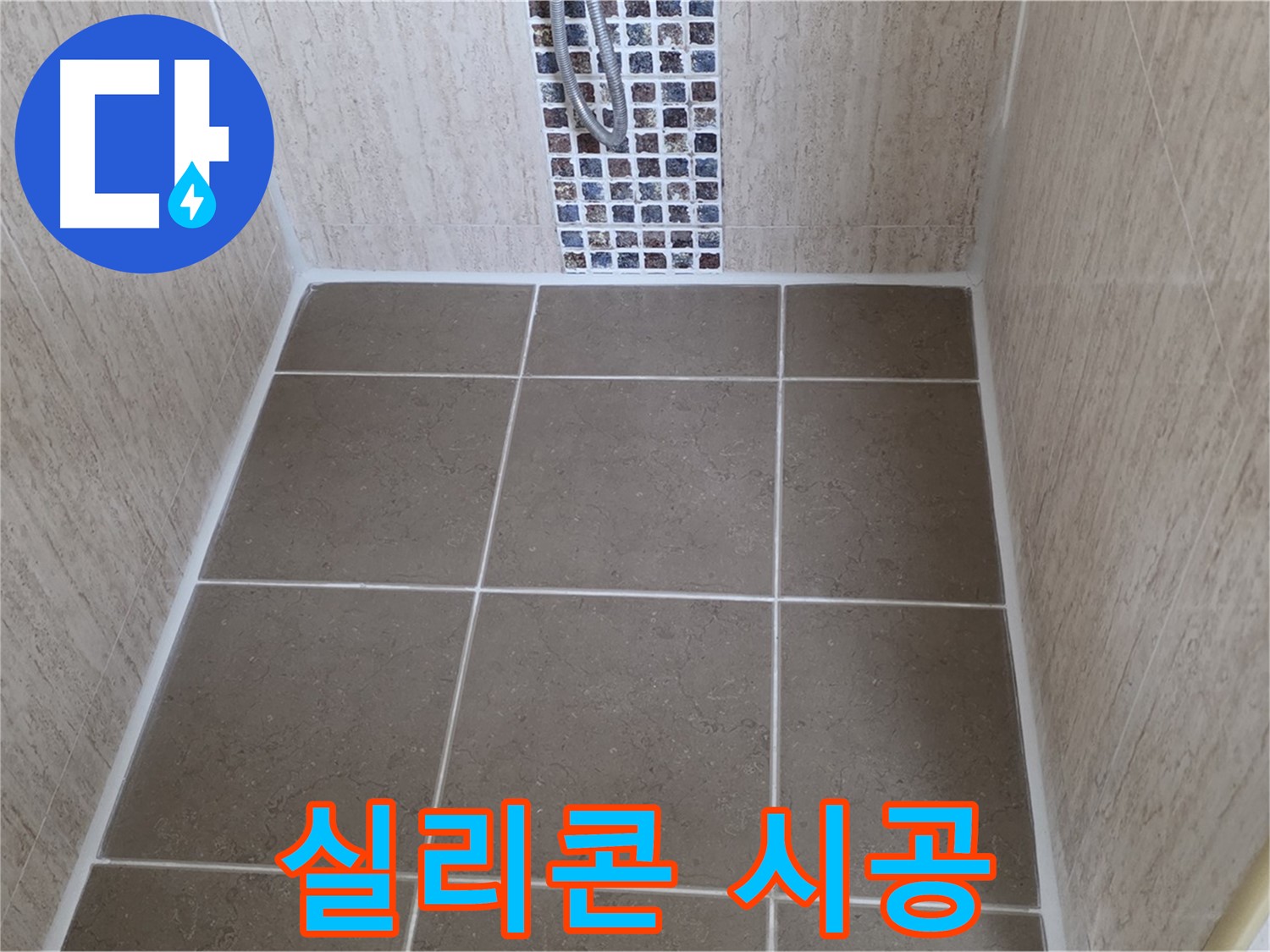 포천 일동 실리콘 시공 - 완벽 - 누수 이제 그만!