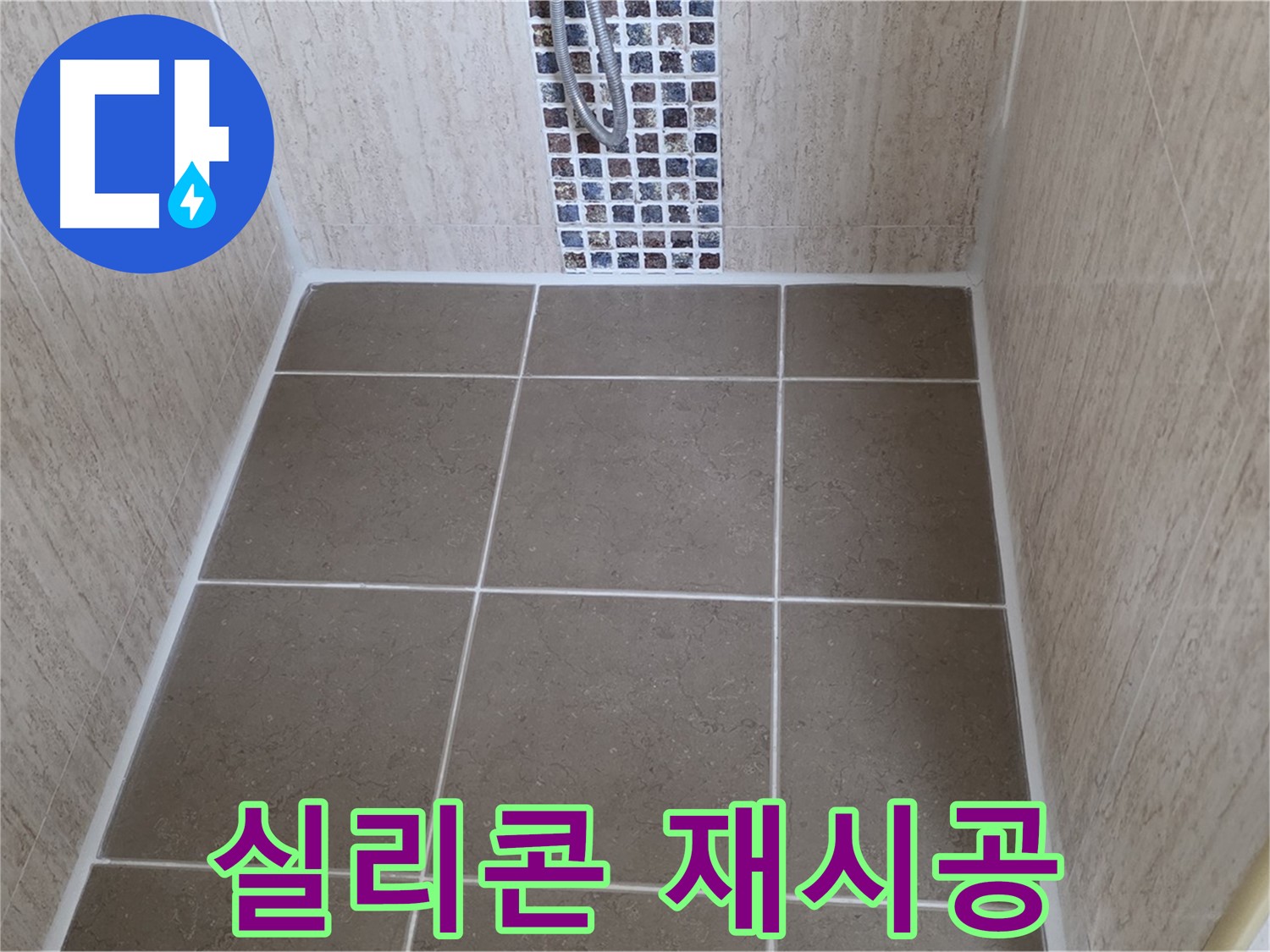 포천 일동 실리콘 재시공 - 곰팡이 - 깨끗 변신