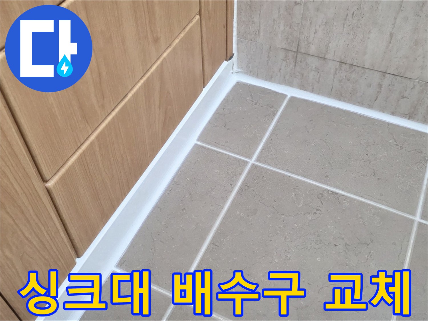 포천 일동 싱크대 배수구 누수 - 노후된 배수구 교체로 해결!