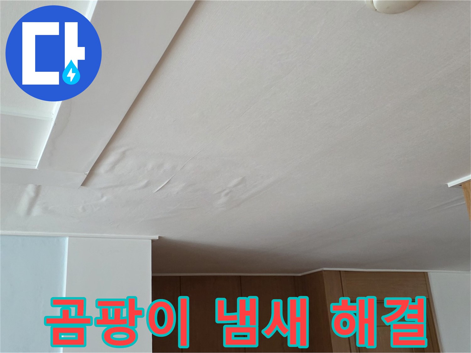 포천 일동 아파트 누수 - 곰팡이 냄새 누수 해결