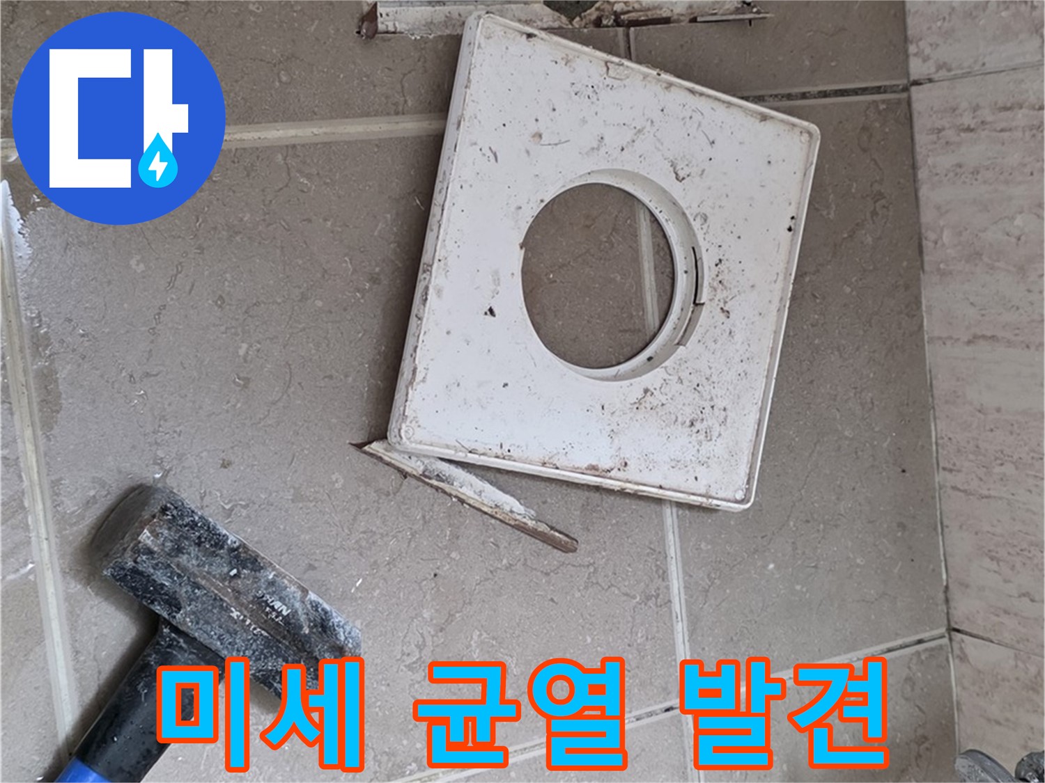 포천 일동 아파트 누수 - 꼼꼼한 점검으로 찾아낸 미세한 균열 발견