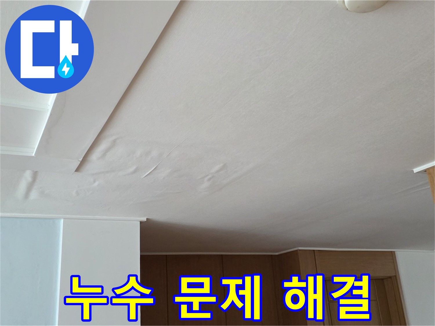 포천 일동 아파트 누수 - 누수 문제 해결 완료