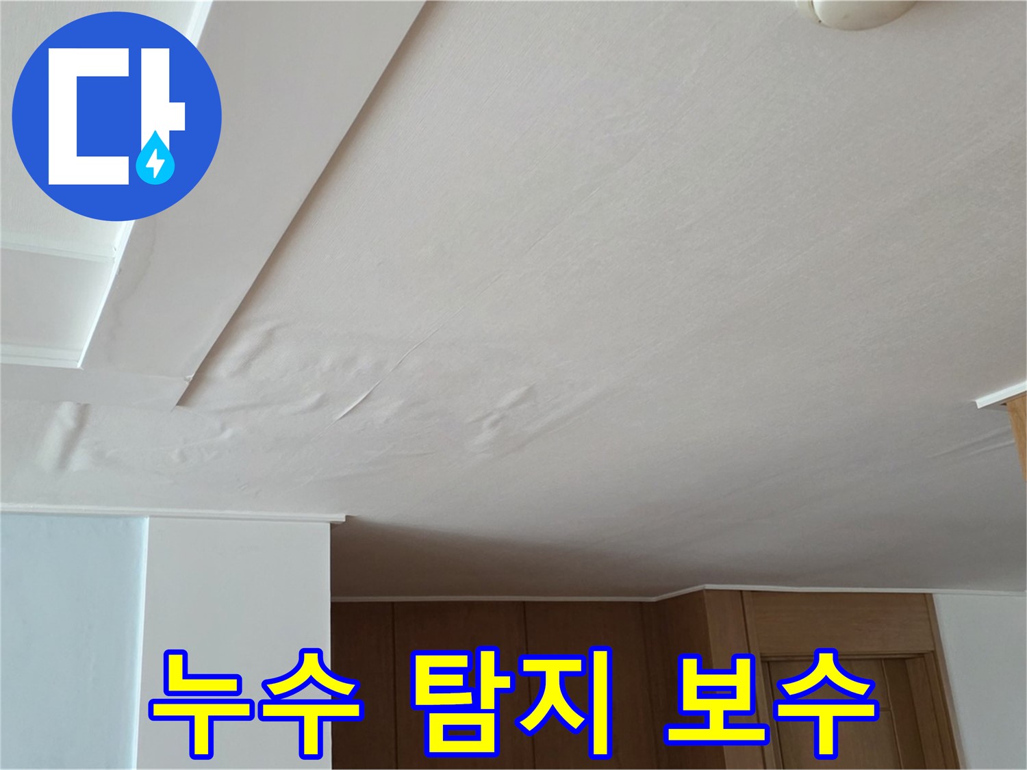 포천 일동 아파트 누수 - 누수 탐지부터 보수까지 한번에