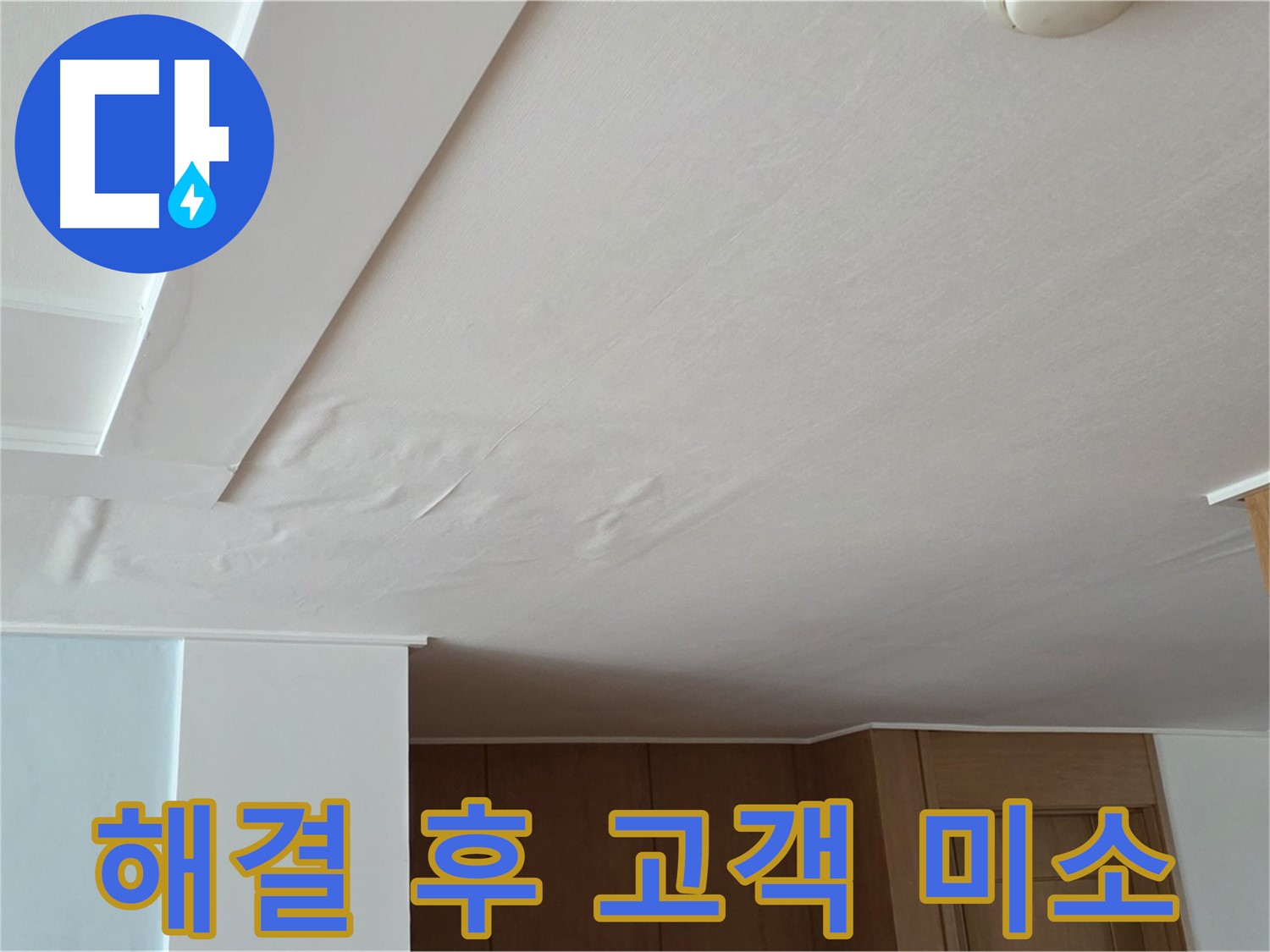 포천 일동 아파트 누수 - 누수 해결 후 고객님 활짝 미소