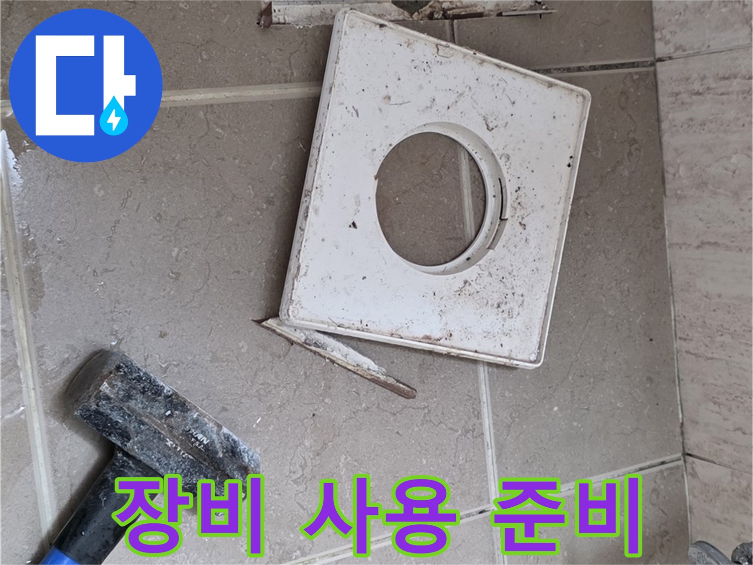포천 일동 아파트 누수 - 누수 해결을 위한 전문 장비 사용 준비 완료