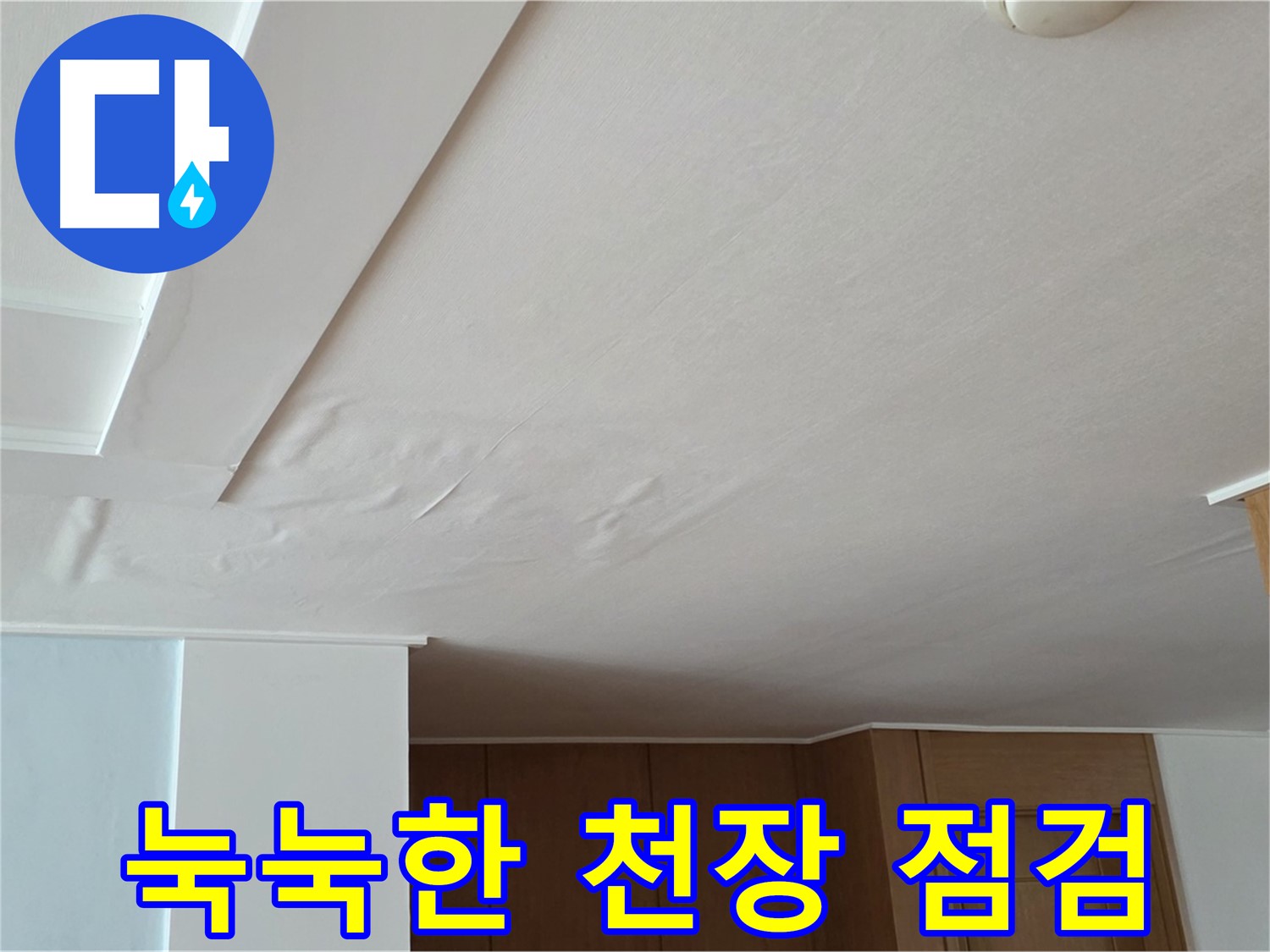 포천 일동 아파트 누수 - 눅눅한 천장 긴급 점검