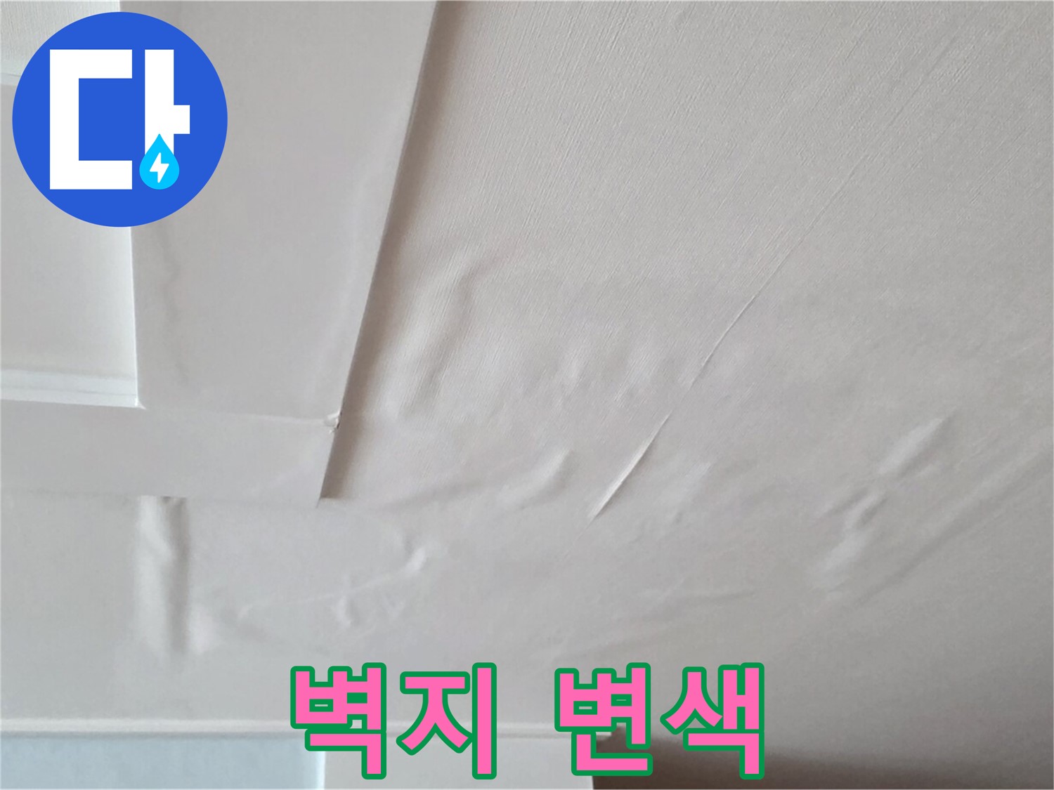 포천 일동 아파트 누수 - 벽지 변색과 곰팡이 발생 직전