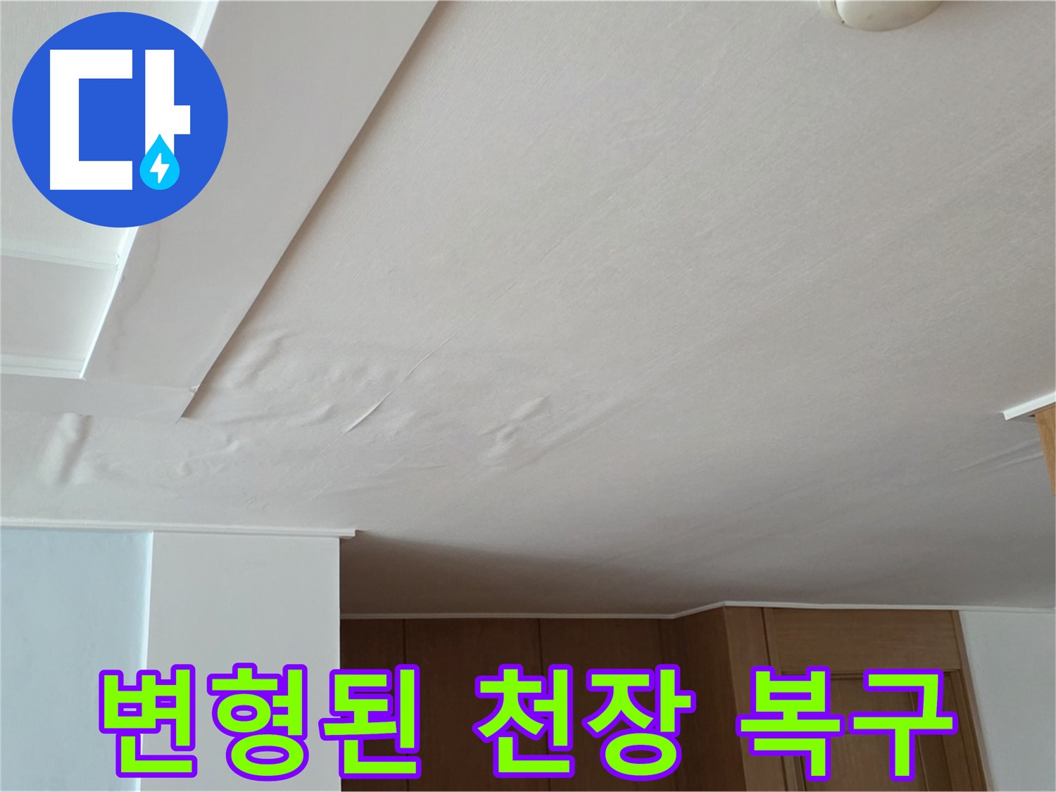 포천 일동 아파트 누수 - 변형된 천장 완벽 복구