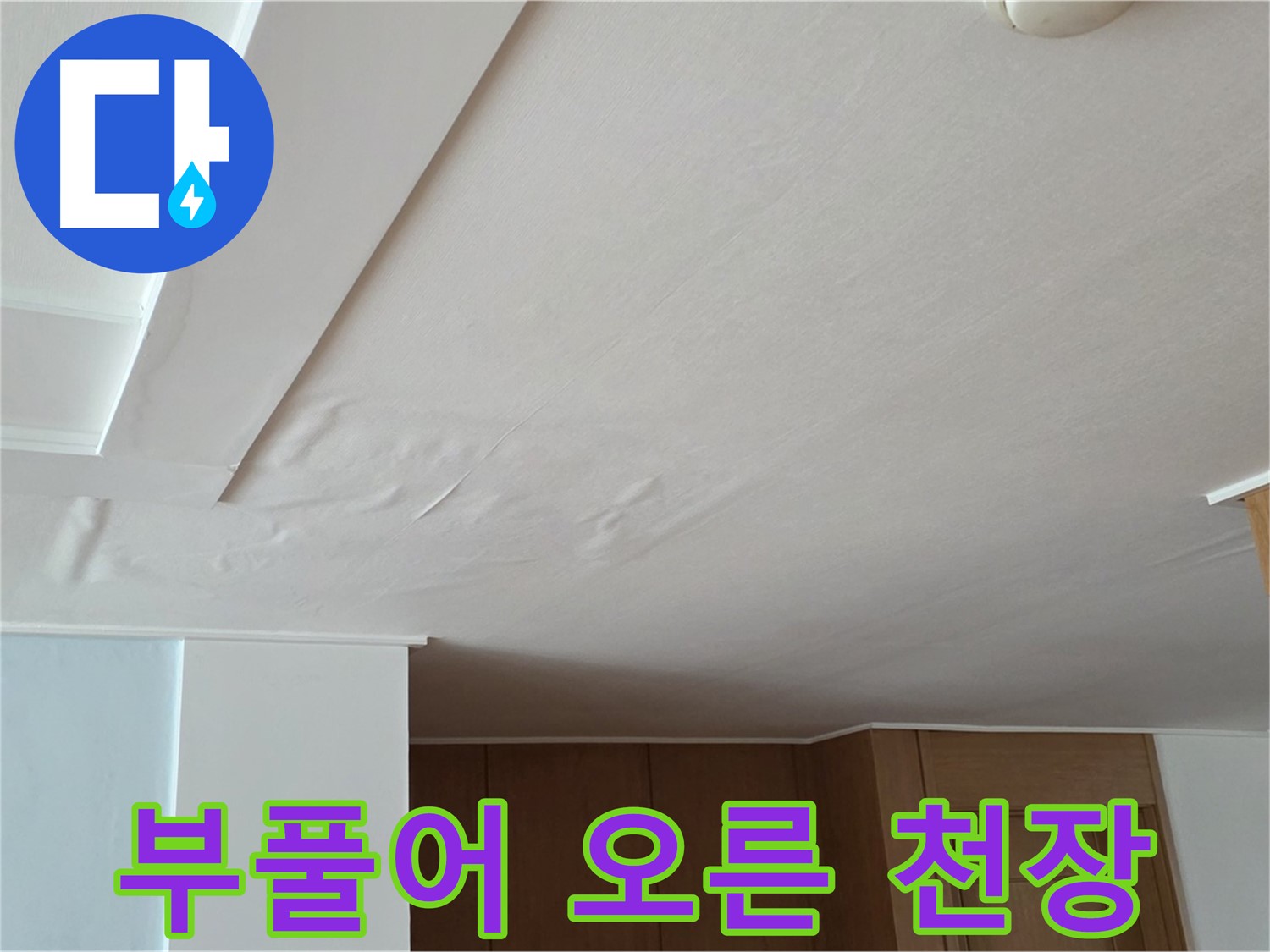 포천 일동 아파트 누수 - 부풀어 오른 천장