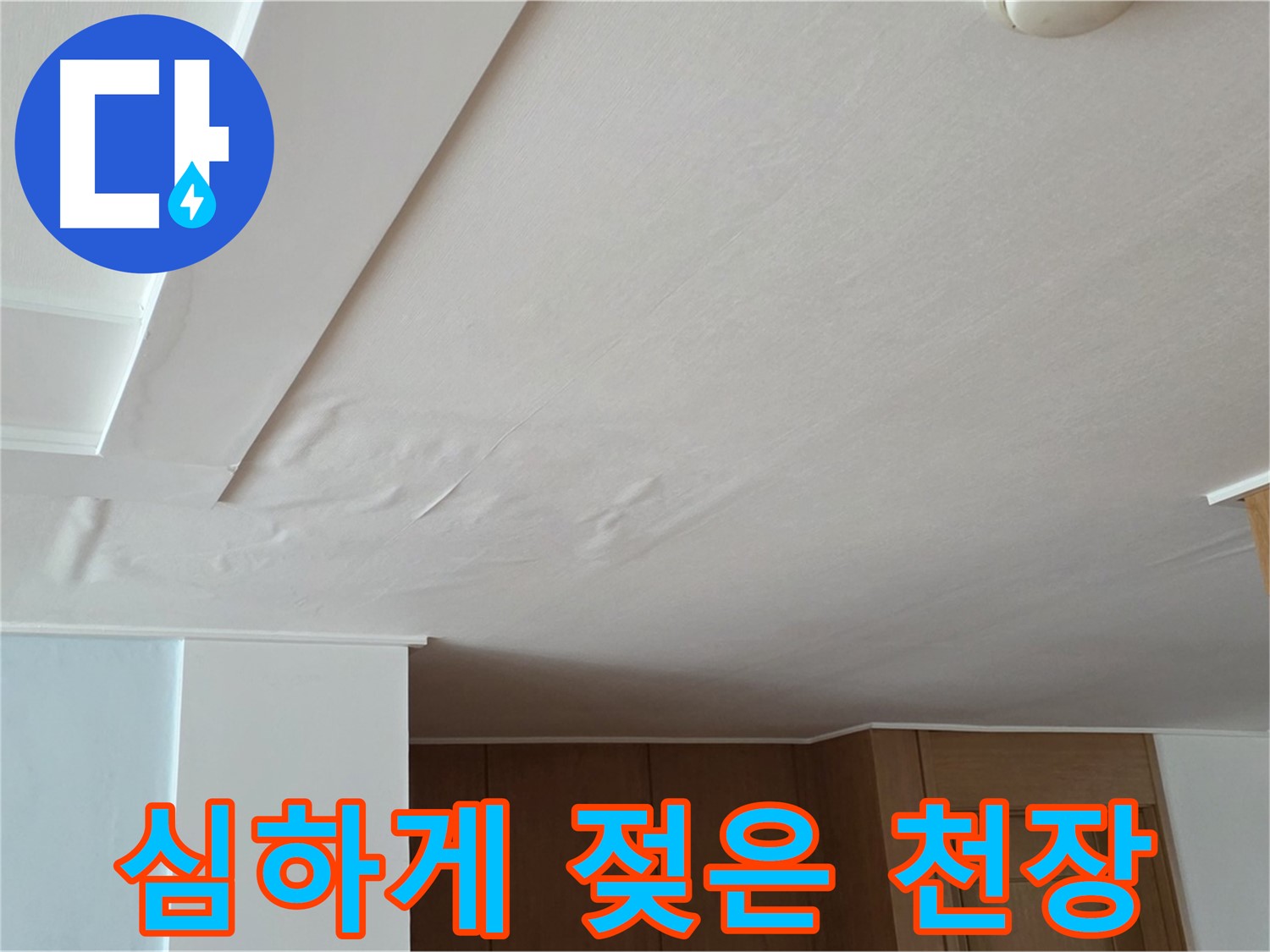 포천 일동 아파트 누수 - 심하게 젖은 천장