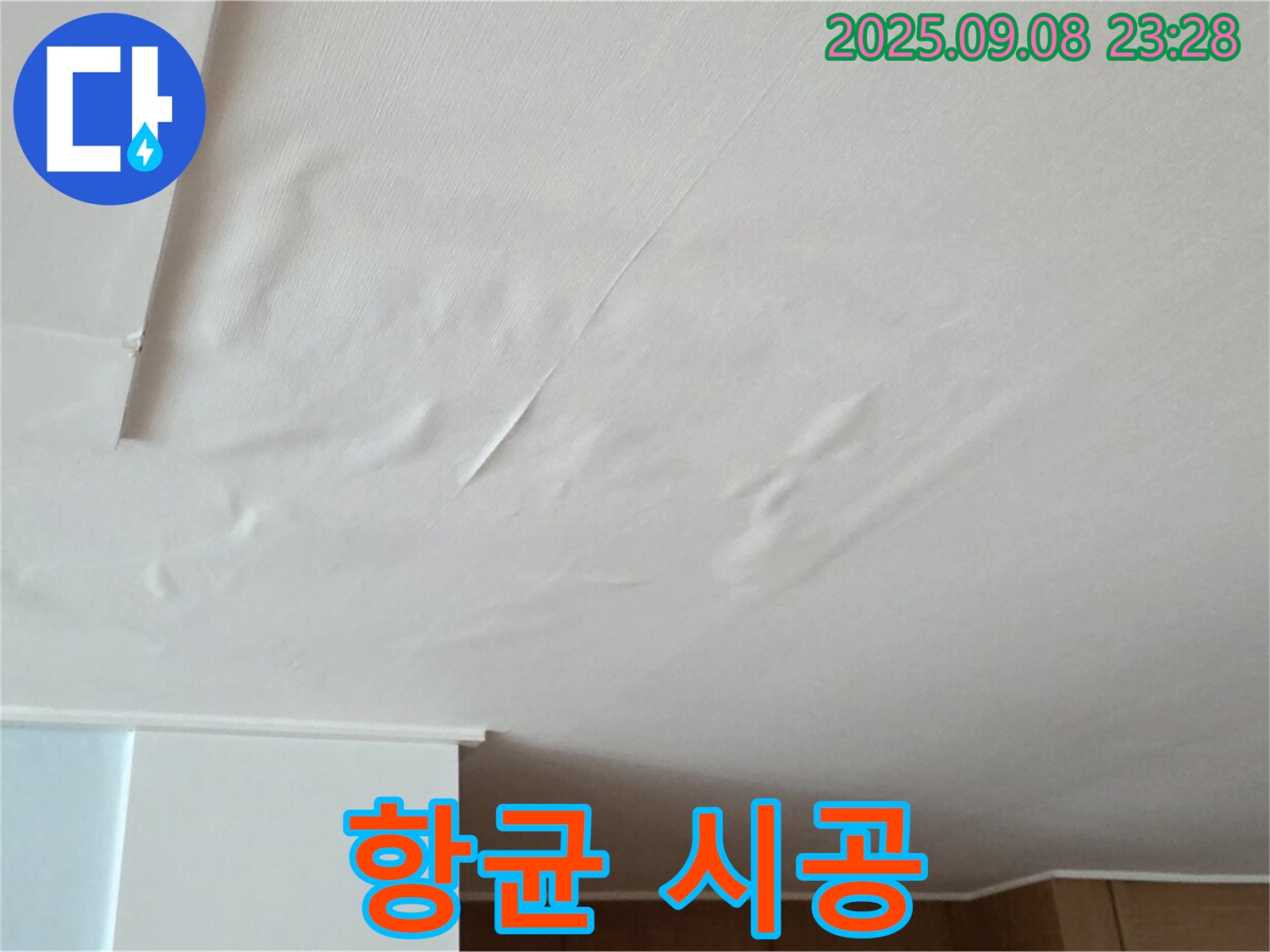 포천 일동 아파트 누수 - 젖은 천장, 벽지 곰팡이 완벽 제거 후 항균 시공 - 재발 방지
