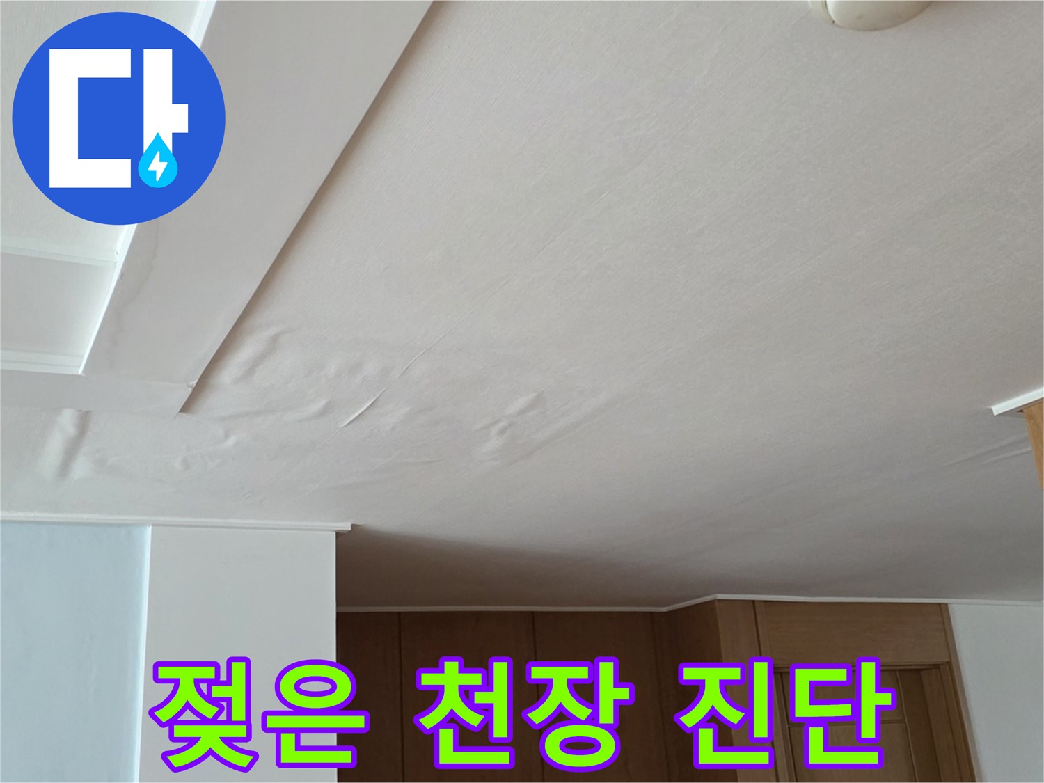포천 일동 아파트 누수 - 젖은 천장 첨단 장비 진단