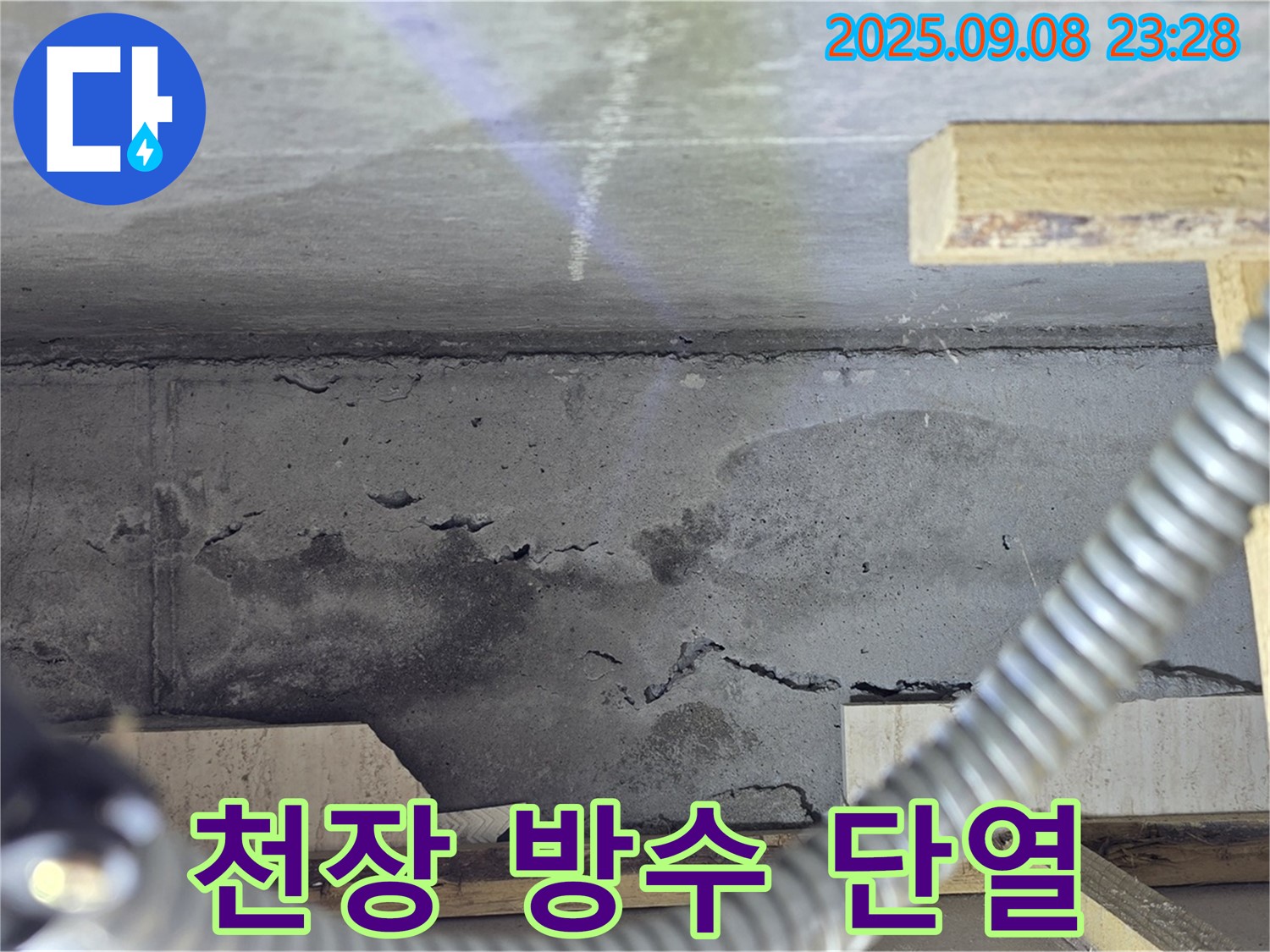 포천 일동 아파트 누수 - 천장 누수, 방수 공사 및 단열 시공 병행