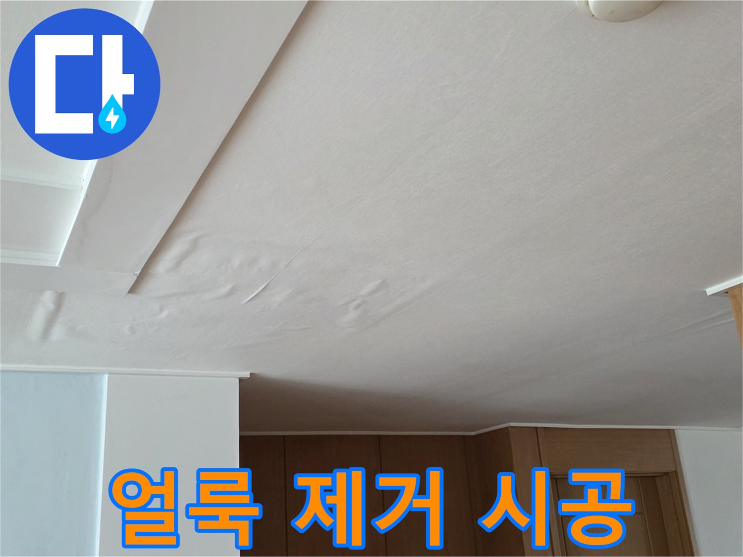 포천 일동 아파트 누수 - 천장 누수 얼룩 완벽 제거