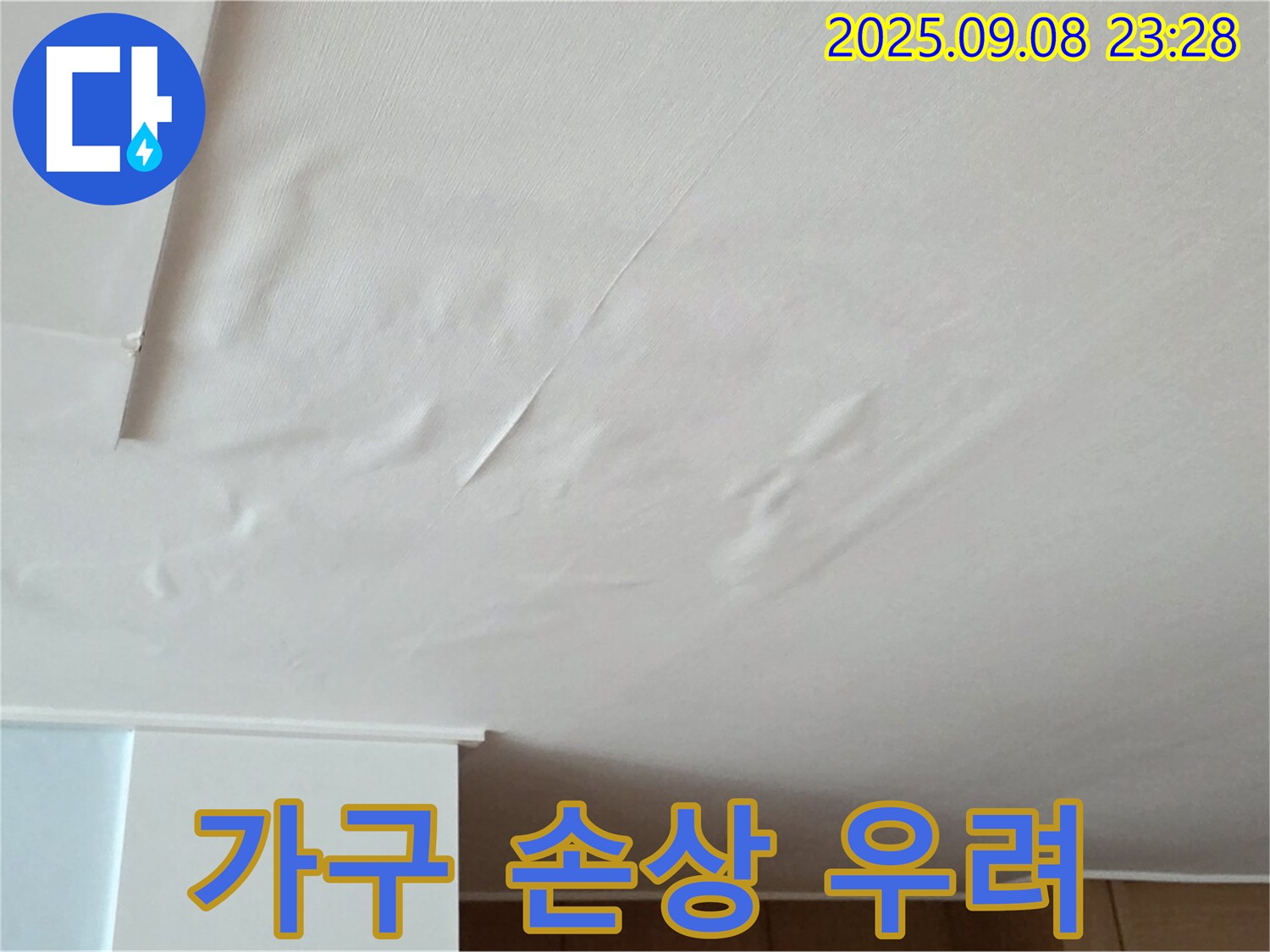 포천 일동 아파트 누수 - 천장 누수, 젖은 벽지 누수 피해 가구 손상 우려 - 재산 피해