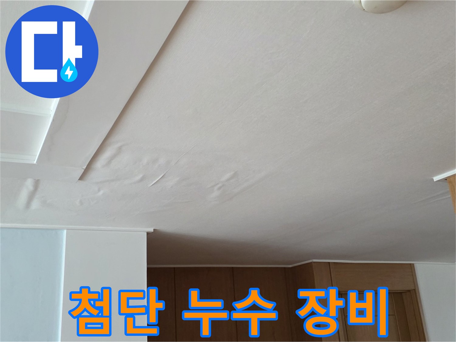 포천 일동 아파트 누수 - 첨단 누수 탐지 장비
