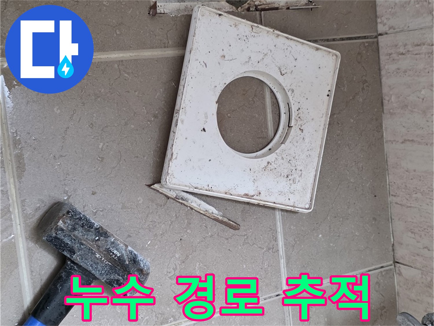 포천 일동 아파트 누수 - 타일 속에 숨겨진 누수 경로를 집중 추적