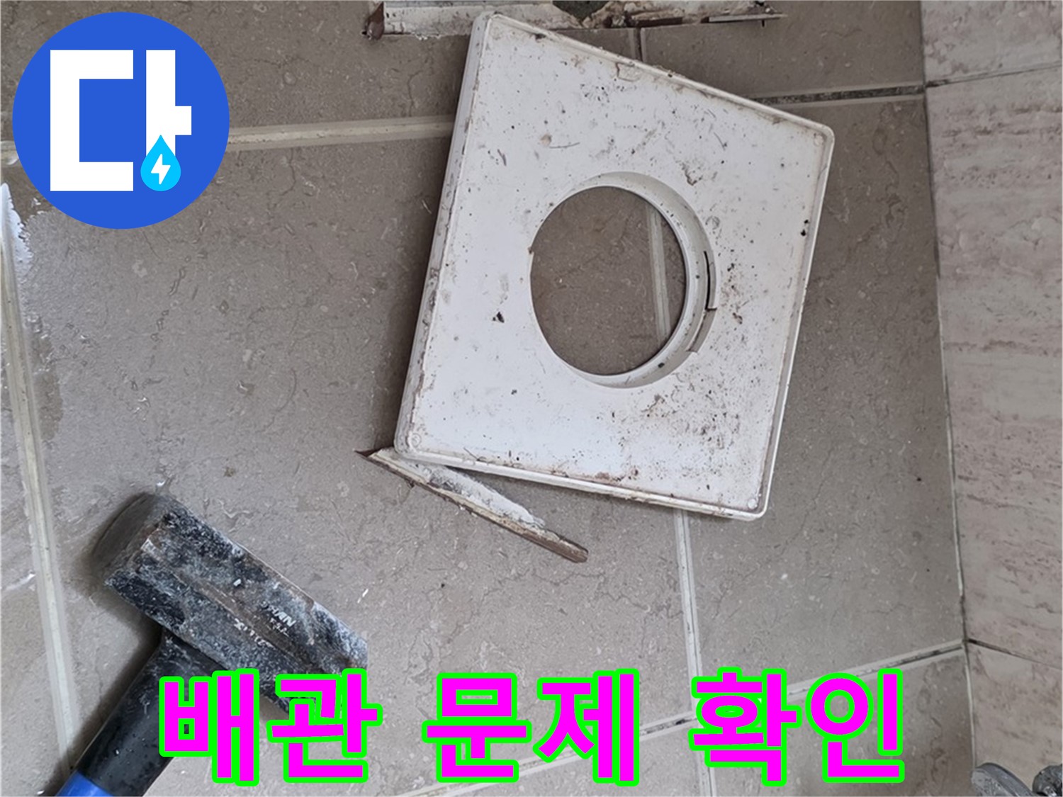 포천 일동 아파트 누수 - 타일 제거 후 드러난 배관 연결 부위 문제점 확인