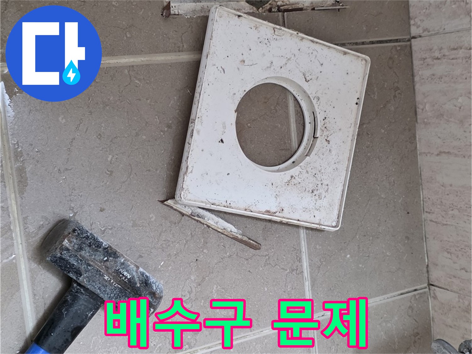 포천 일동 아파트 누수 - 타일 제거 후 드러난 배수구 주변 문제 확인