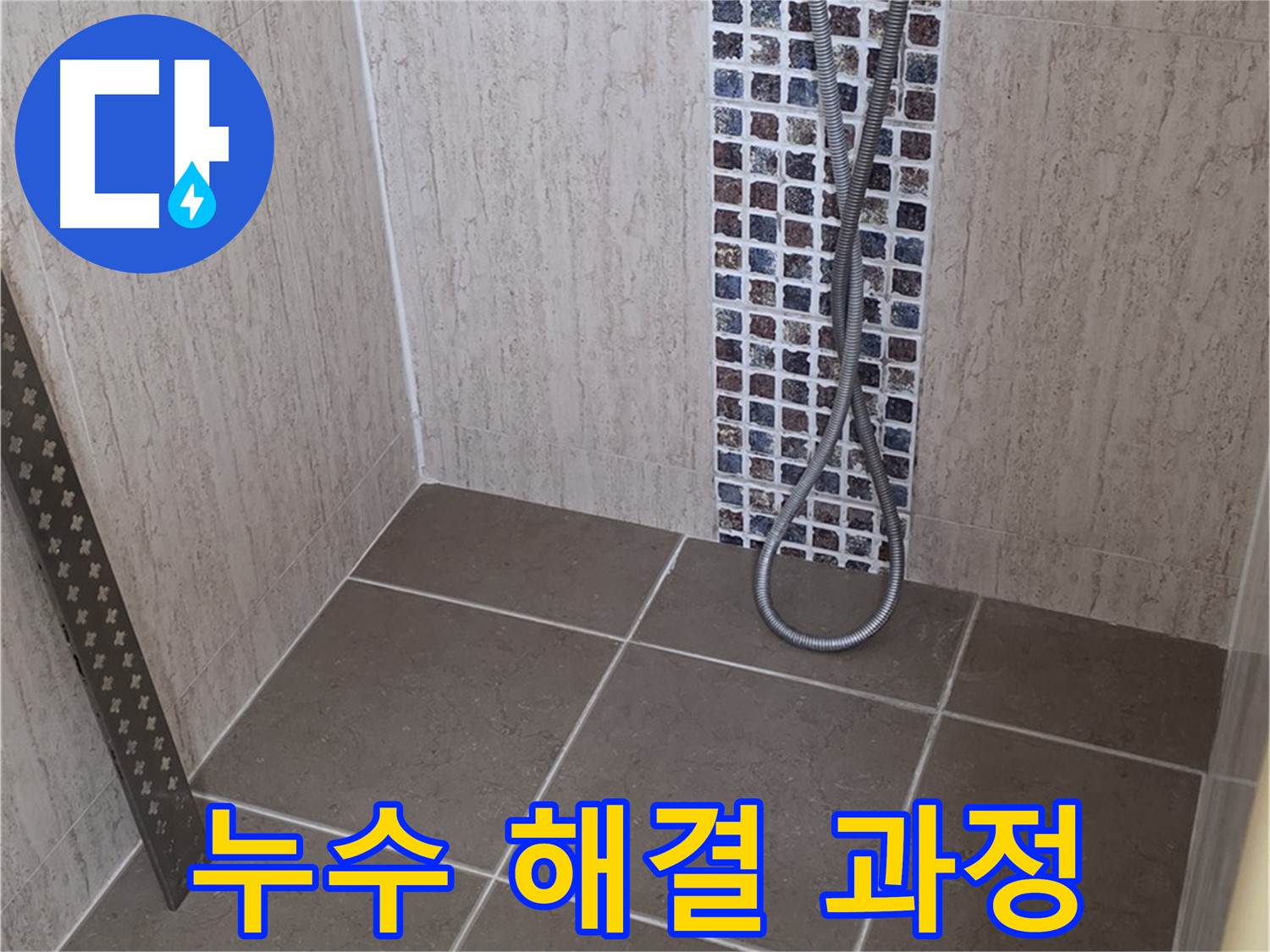포천 일동 아파트 누수 해결 과정 - 누수 원인 진단부터 완벽한 시공까지, 모든 과정을 투명하게 공개합니다.