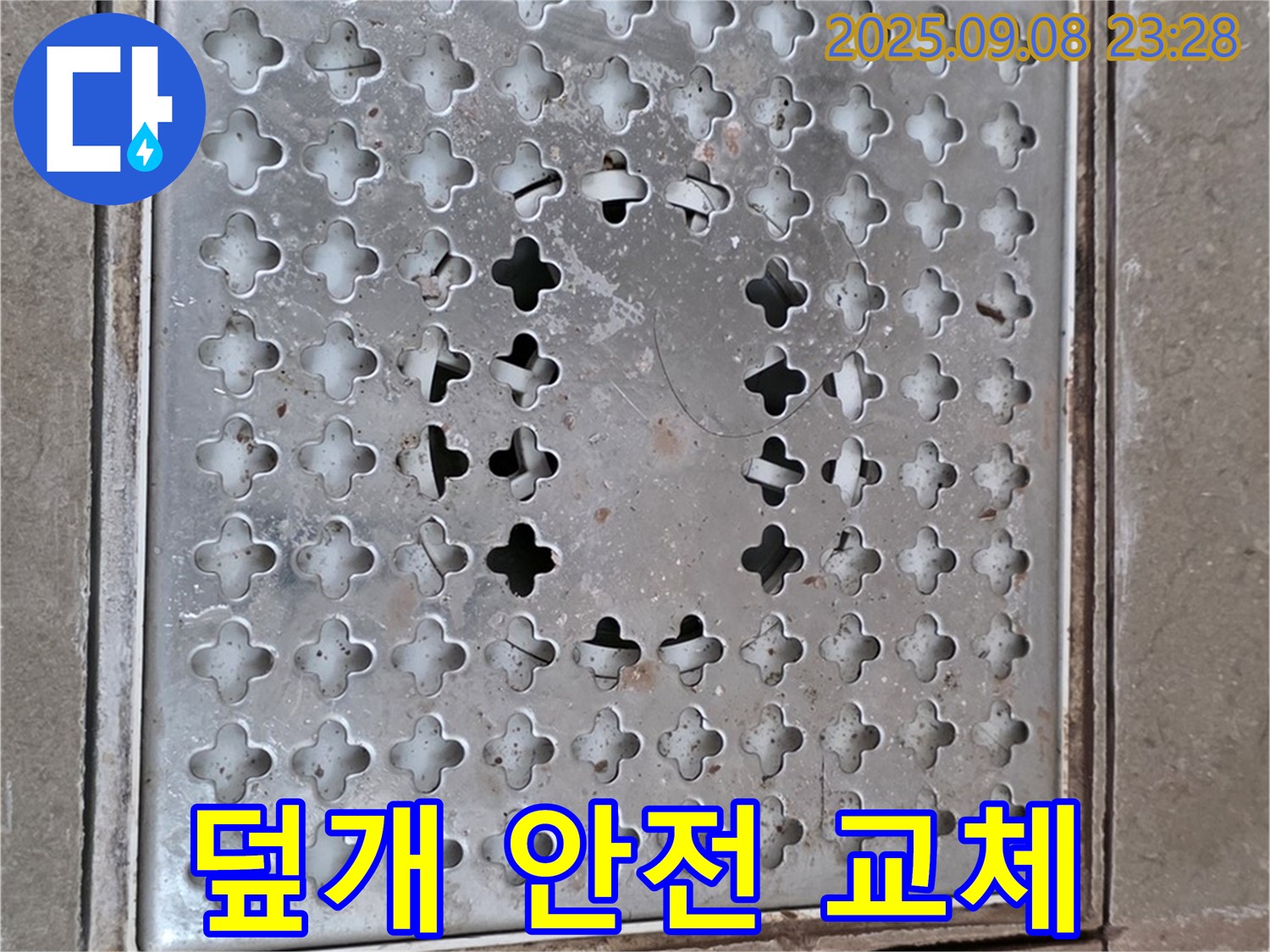 포천 일동 아파트 - 배수구 덮개 - 덮개 파손! 안전을 위해 즉시 교체하세요!