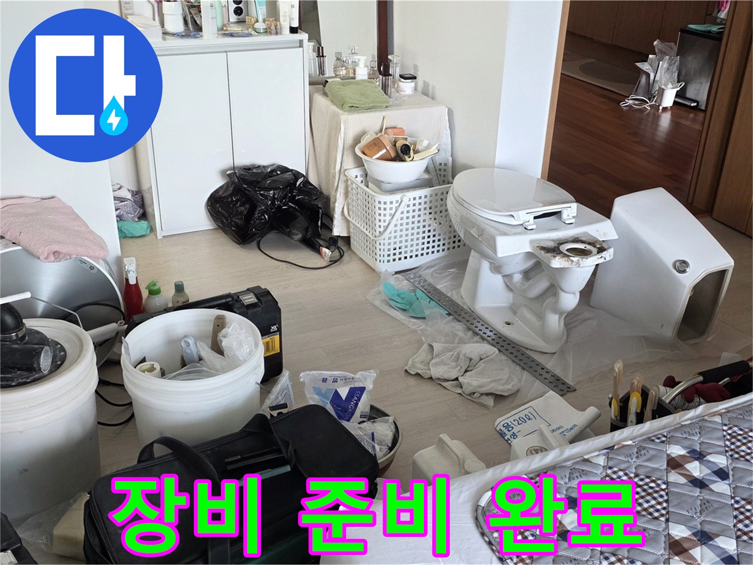 포천 일동 아파트 변기 교체 장비 준비 완료 - 완벽한 시공을 위한 필수