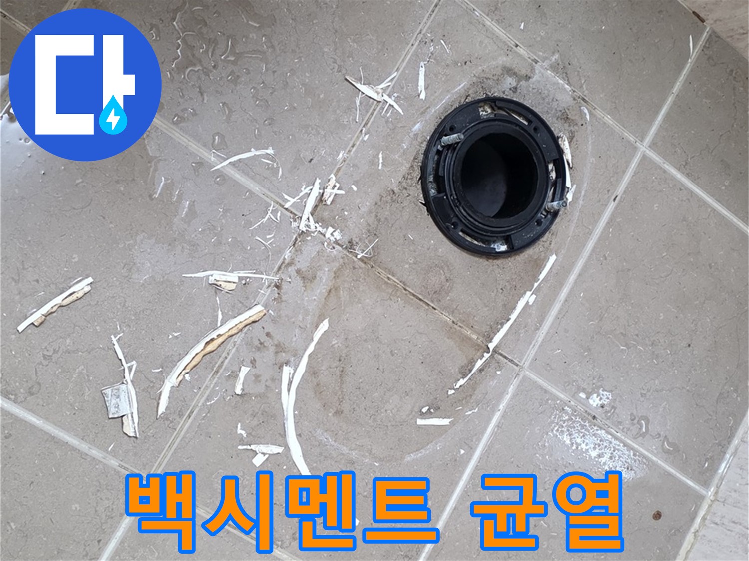포천 일동 아파트 변기 누수 - 변기 하부 백시멘트 균열로 인한 누수 가능성 해결