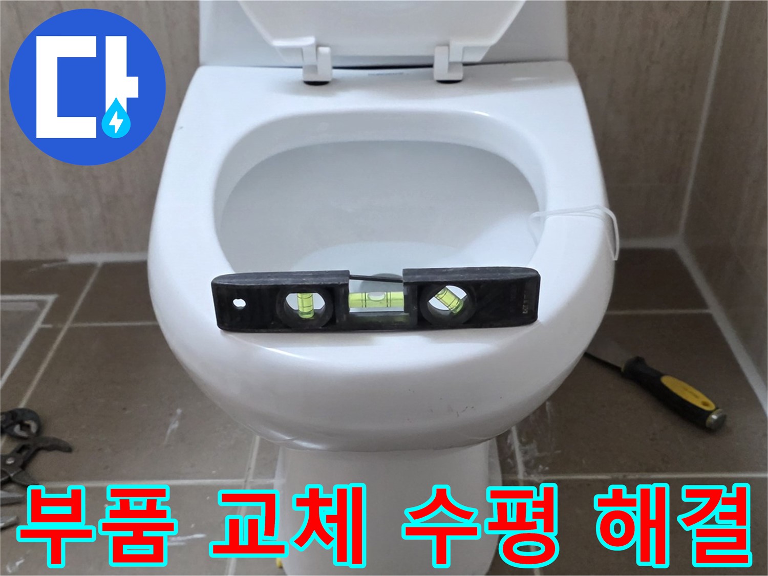 포천 일동 아파트 변기 누수 - 부품 교체와 수평으로 누수 완벽 해결