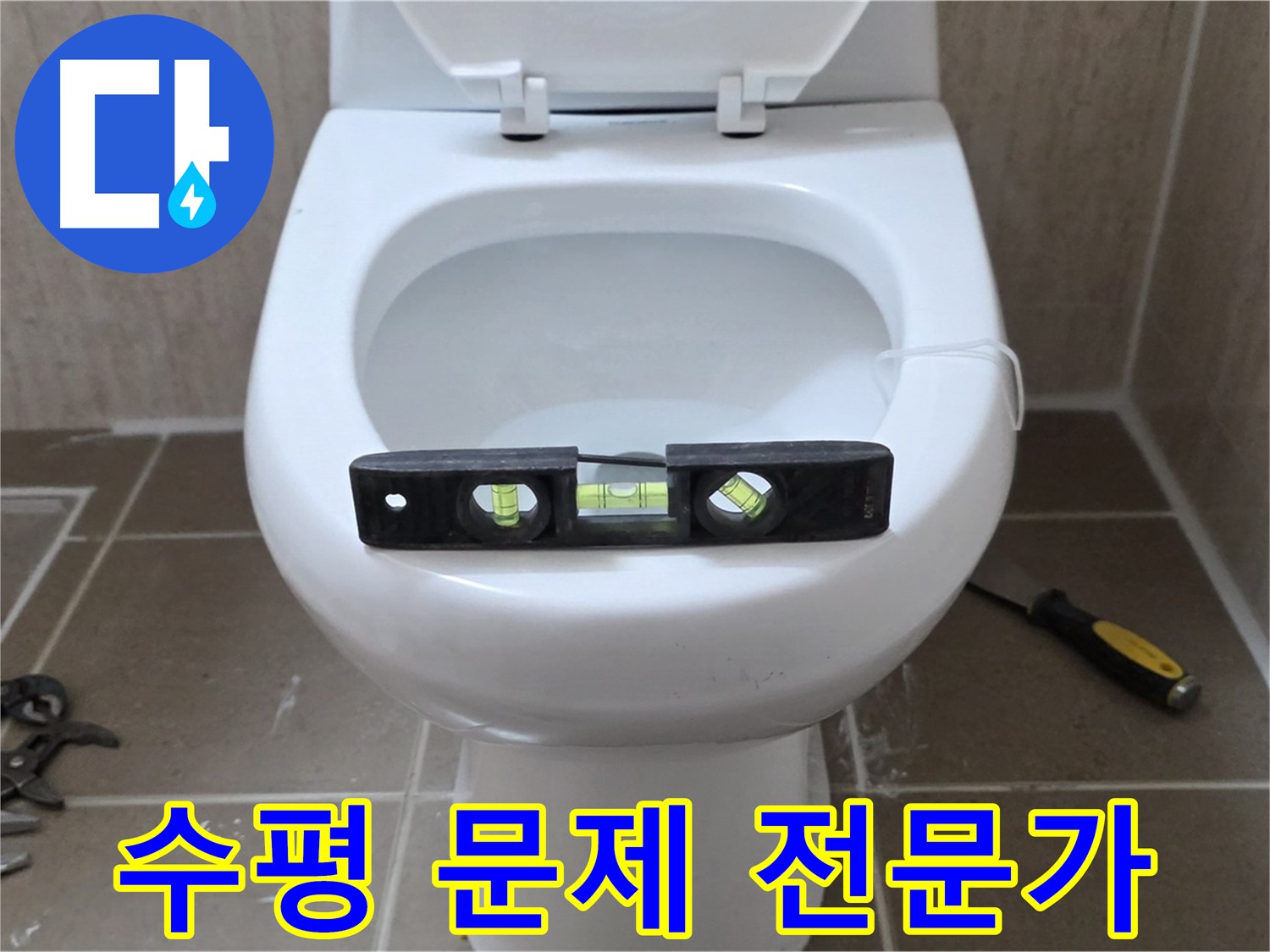 포천 일동 아파트 변기 누수 - 수평 문제 해결은 역시 믿음직한 전문가에게!