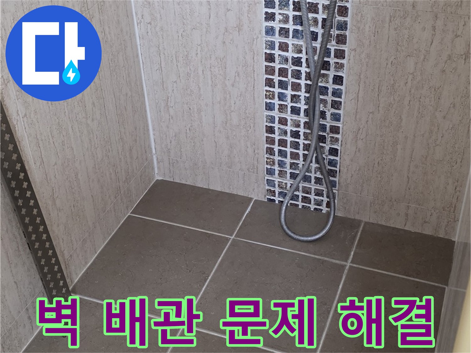 포천 일동 아파트 - 샤워기 벽 매립 배관 누수, 전문 장비와 기술로 완벽하게 해결해드립니다.