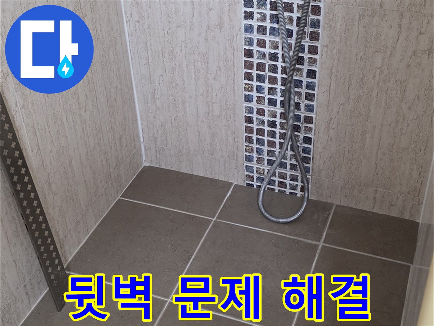 포천 일동 아파트 - 샤워기 수전 뒷벽 누수, 완벽하게 고쳐드립니다!