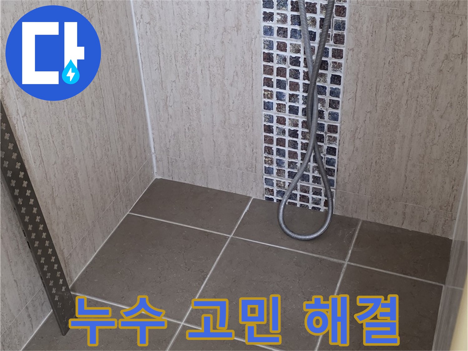 포천 일동 아파트 - 샤워기 온도 조절 밸브 누수, 신속하게 방문하여 문제를 해결해 드립니다.