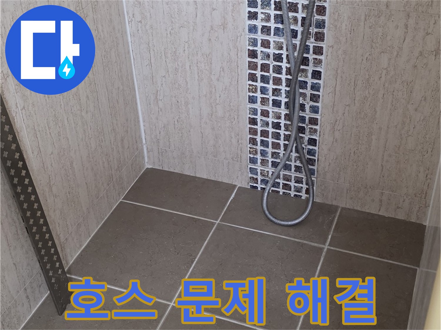 포천 일동 아파트 - 샤워기 호스 누수, 전문 장비와 기술로 완벽하게 해결해드립니다.
