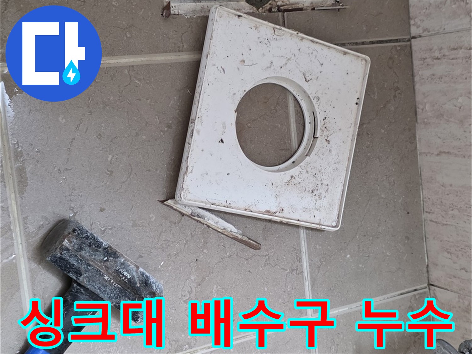 포천 일동 아파트 싱크대 배수구 누수 - 신속한 방문 및 정확한 진단으로 문제 해결!