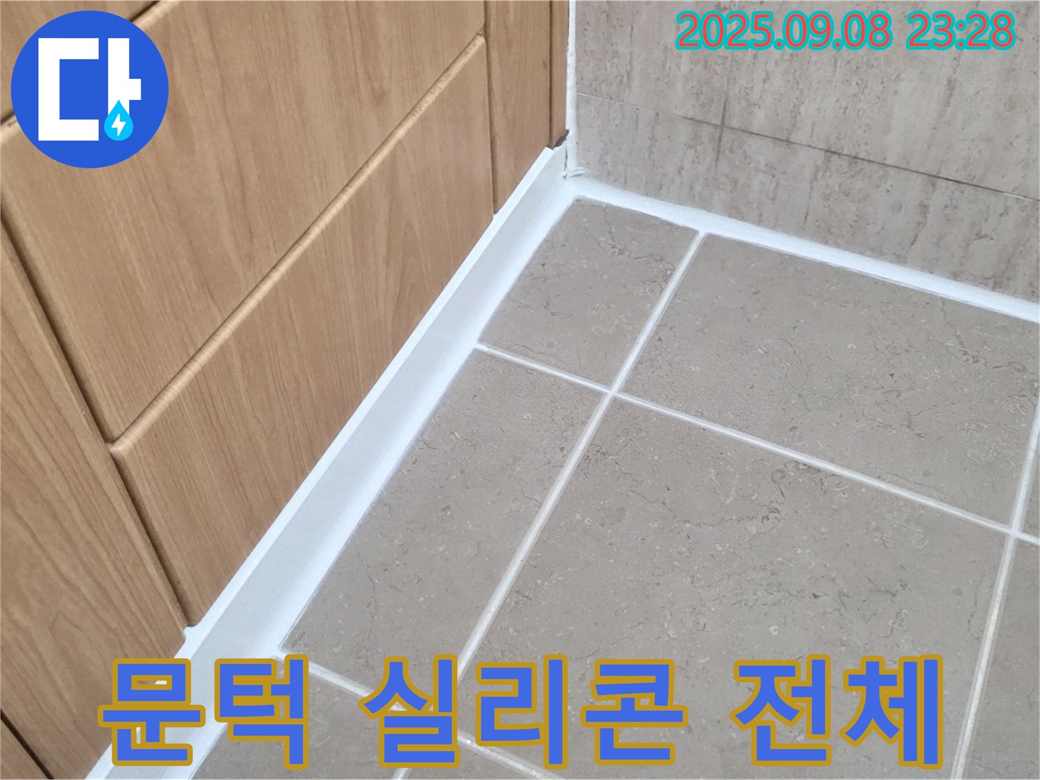 포천 일동 아파트 욕실 문턱 실리콘 전체 손상 누수 - 전체 손상된 실리콘 완벽 제거 후 재시공