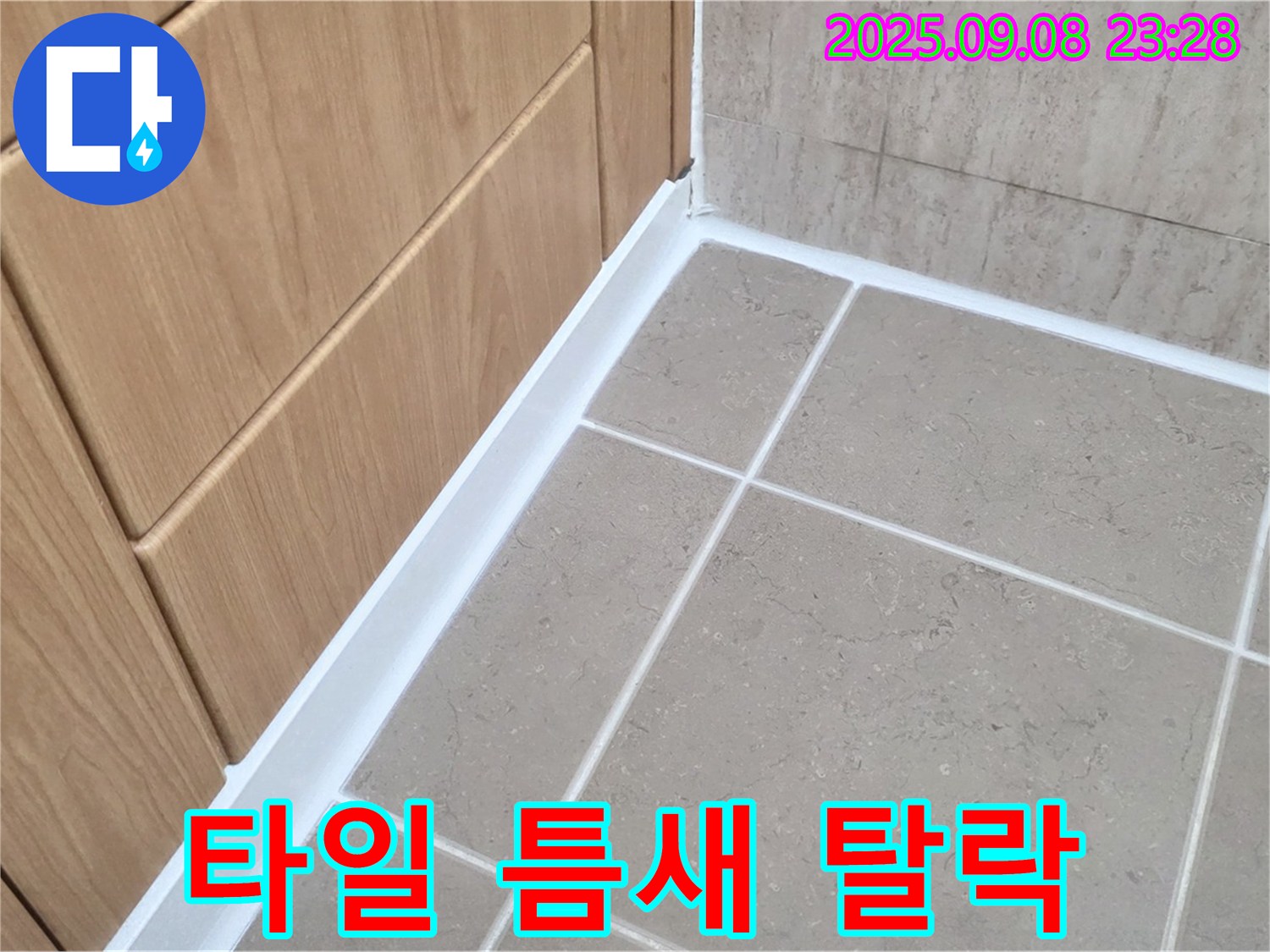 포천 일동 아파트 욕실 바닥 타일 틈새 백시멘트 탈락 누수 - 탈락된 백시멘트 완벽 제거 후 재시공
