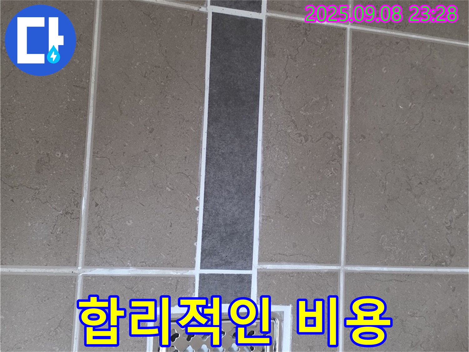 포천 일동 아파트 욕실 배수구 누수 - 합리적인 비용으로 누수 해결