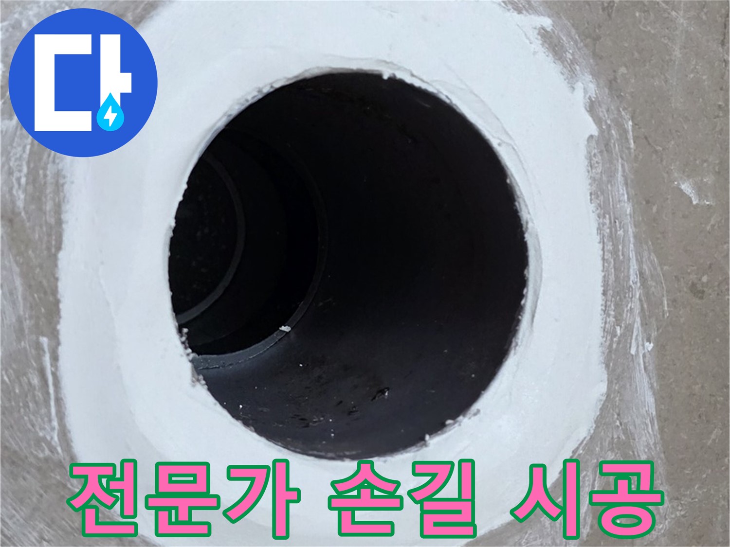 포천 일동 아파트 욕실 배수구 - 전문가의 손길로 완벽하게